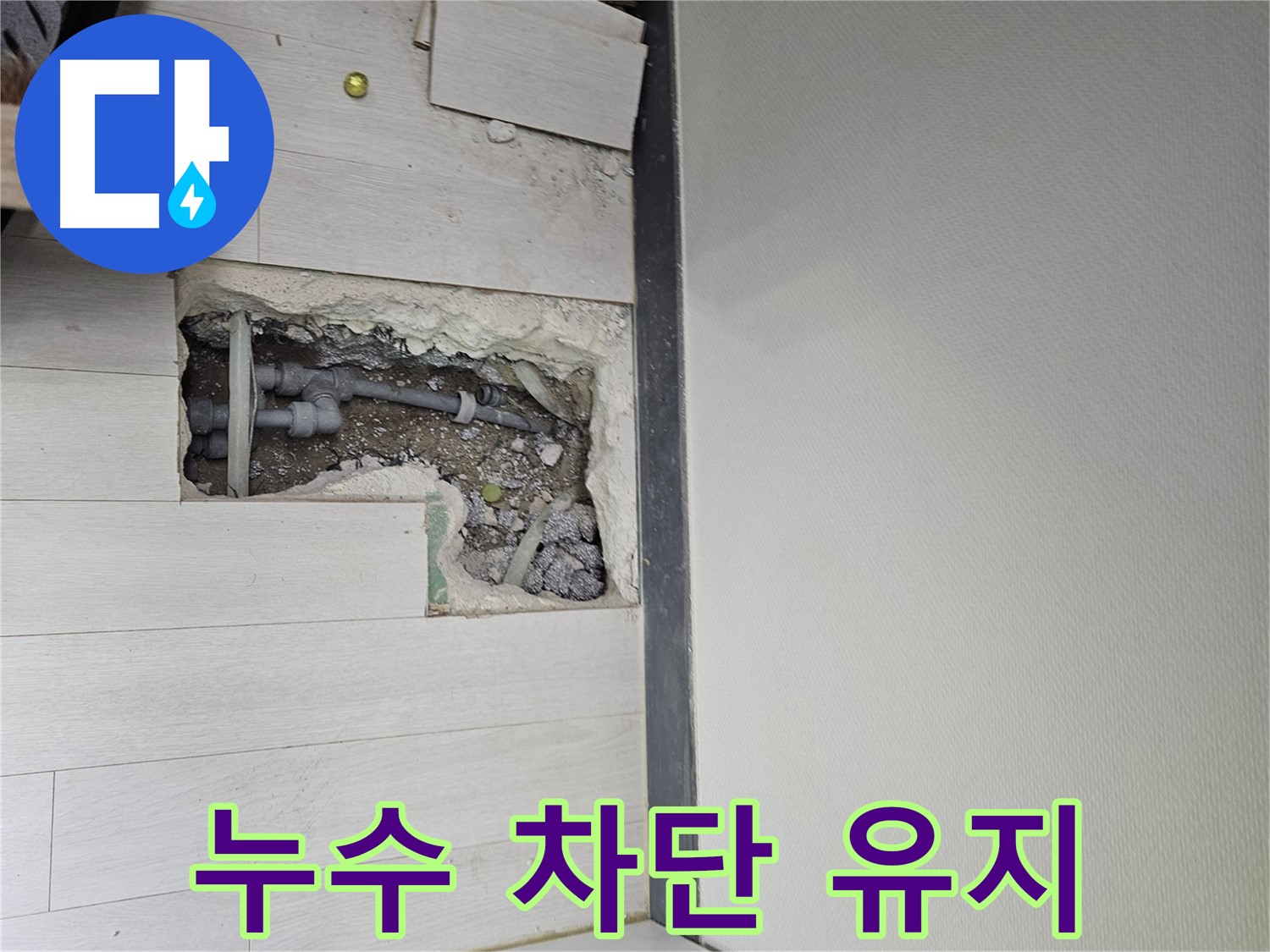 이천 백사면 누수 - 완벽 차단으로 쾌적한 환경 유지!