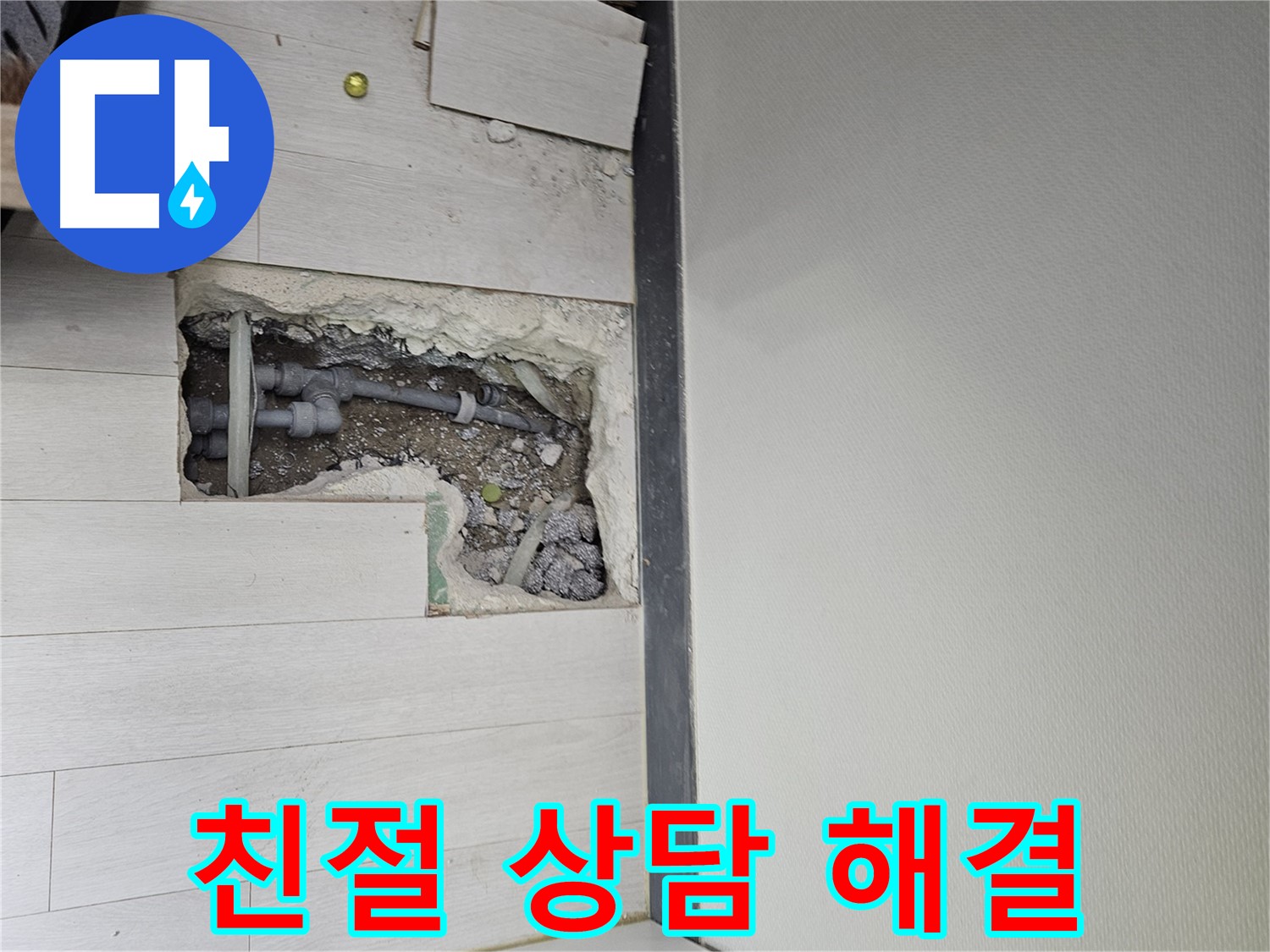 이천 설성면 누수 - 친절한 상담으로 누수에 대한 궁금증 해결!