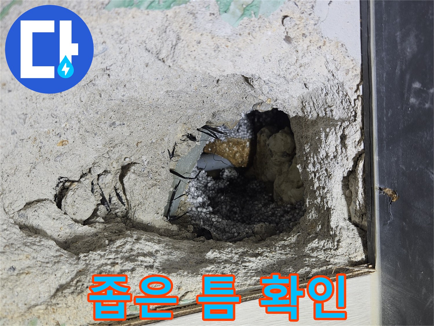 이천 설성면 장천리 누수 - 콘크리트 속 좁은 틈도 놓치지 않고 꼼꼼하게 확인합니다!