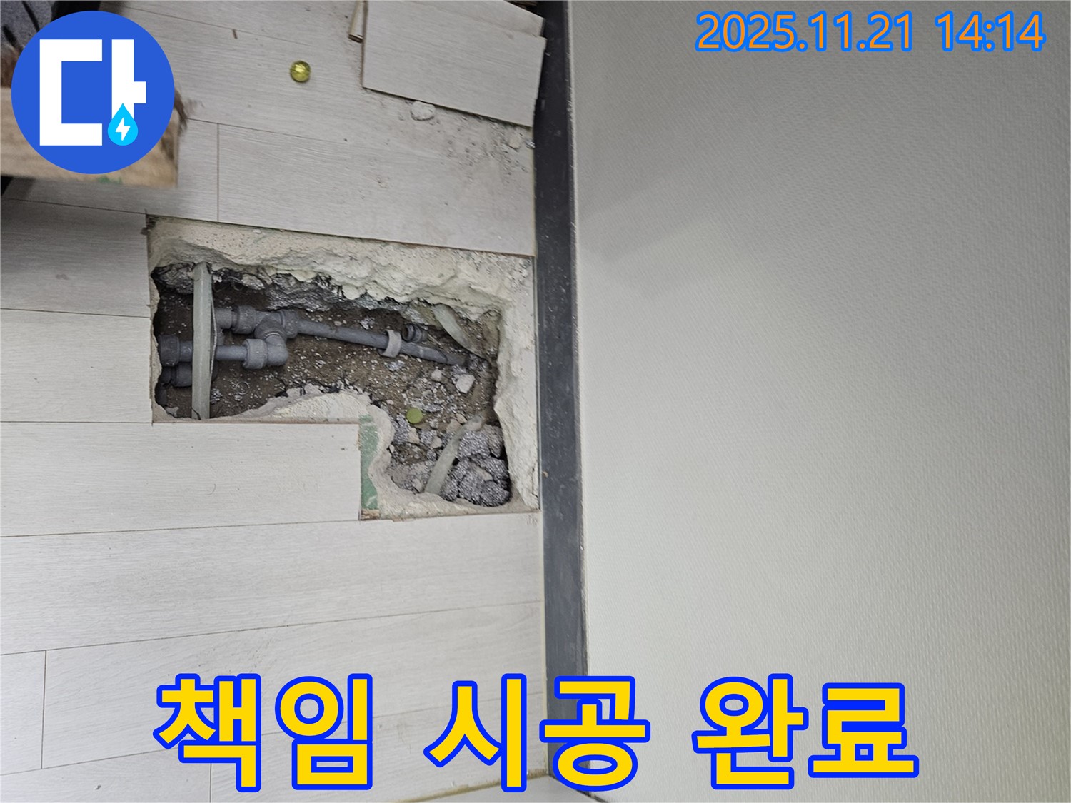 이천 아리동 누수 - 누수 탐지부터 마무리까지 책임 시공!