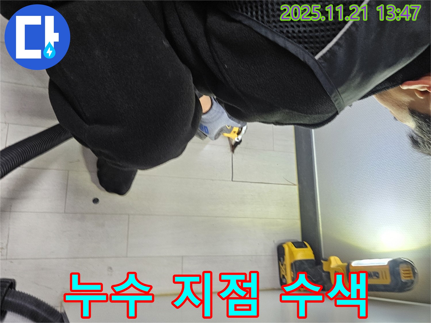 이천 아리동 누수 - 마루 절단 후 숨겨진 누수 지점을 집중적으로 수색하고 있습니다.