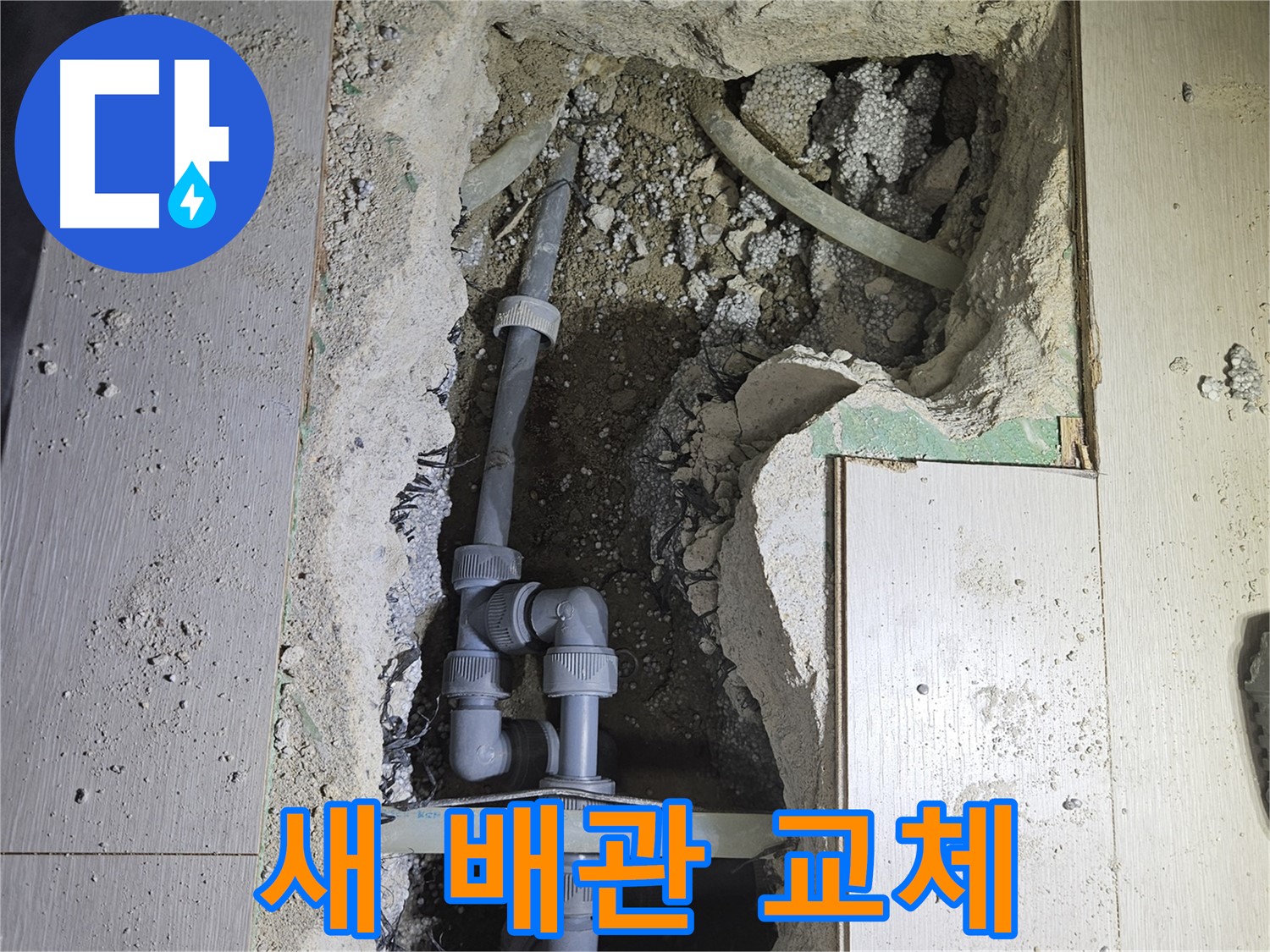 이천 아리역 누수 - 낡은 배관 대신 튼튼하고 새로운 배관으로 교체하여 누수 걱정 없이 지내세요!