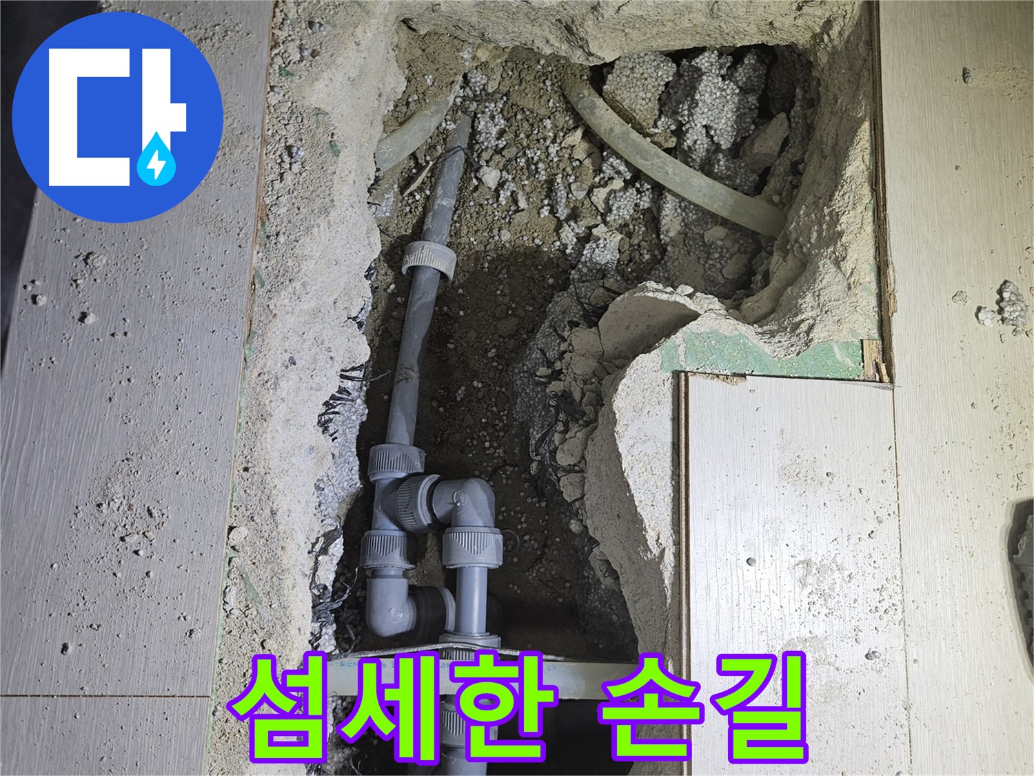 이천 아리역 누수 - 망치 대신 섬세한 손길로 누수 공사를 진행합니다.