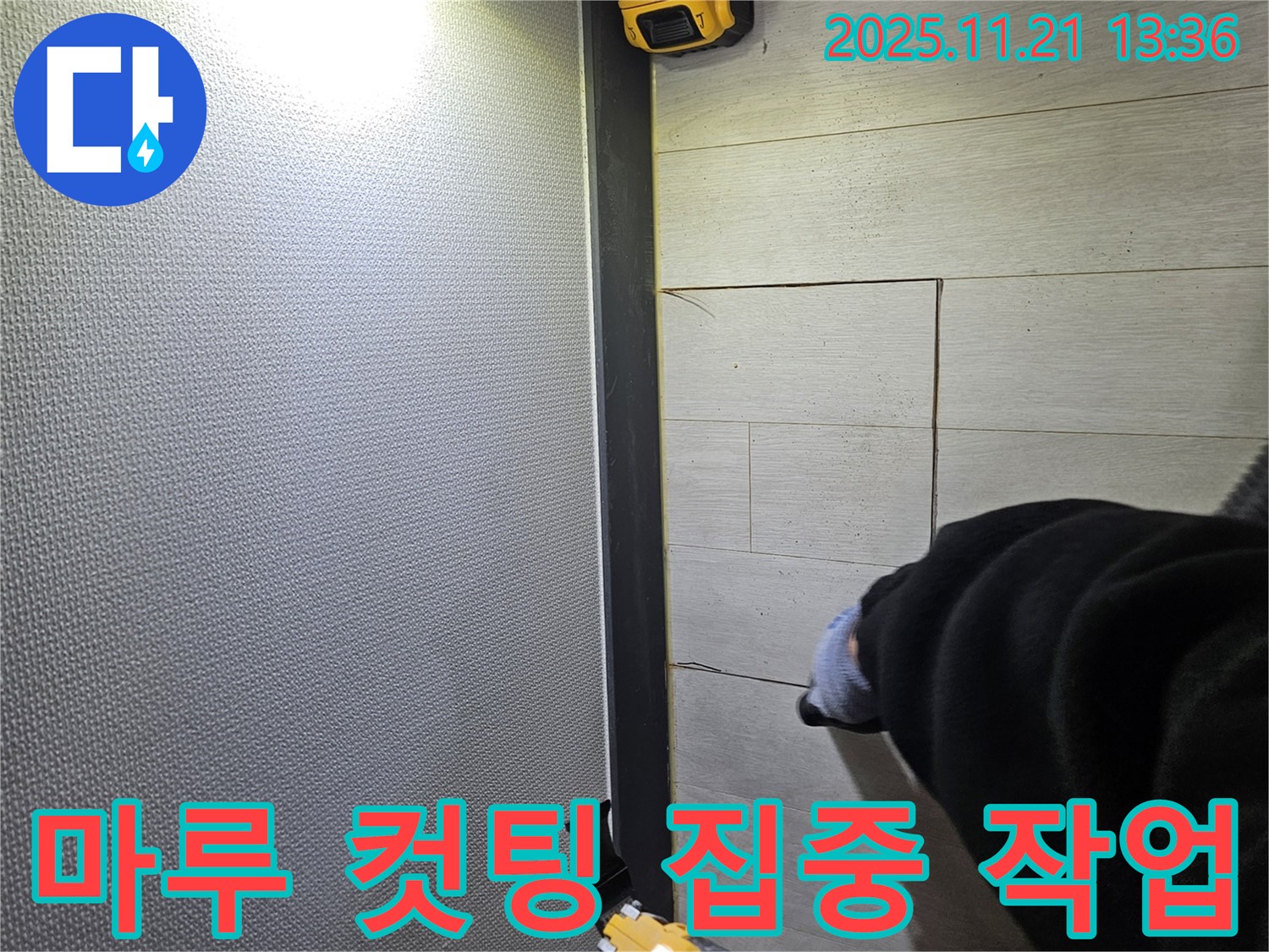 이천 아리역로 73번지 마루 누수 현장에서 누수 해결을 위해 컷팅 작업에 집중하고 있는 누수 전문가의 모습