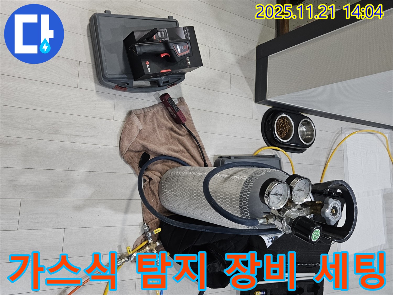 이천 아리역로 누수 - 가스식 탐지 장비를 세팅하여 누수 지점을 찾아낼 겁니다.