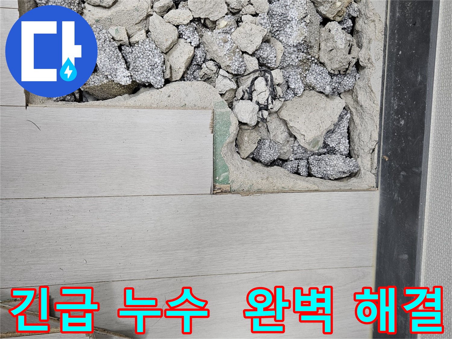 이천 아리역로 누수 - 긴급 누수 발생 시 신속 출동