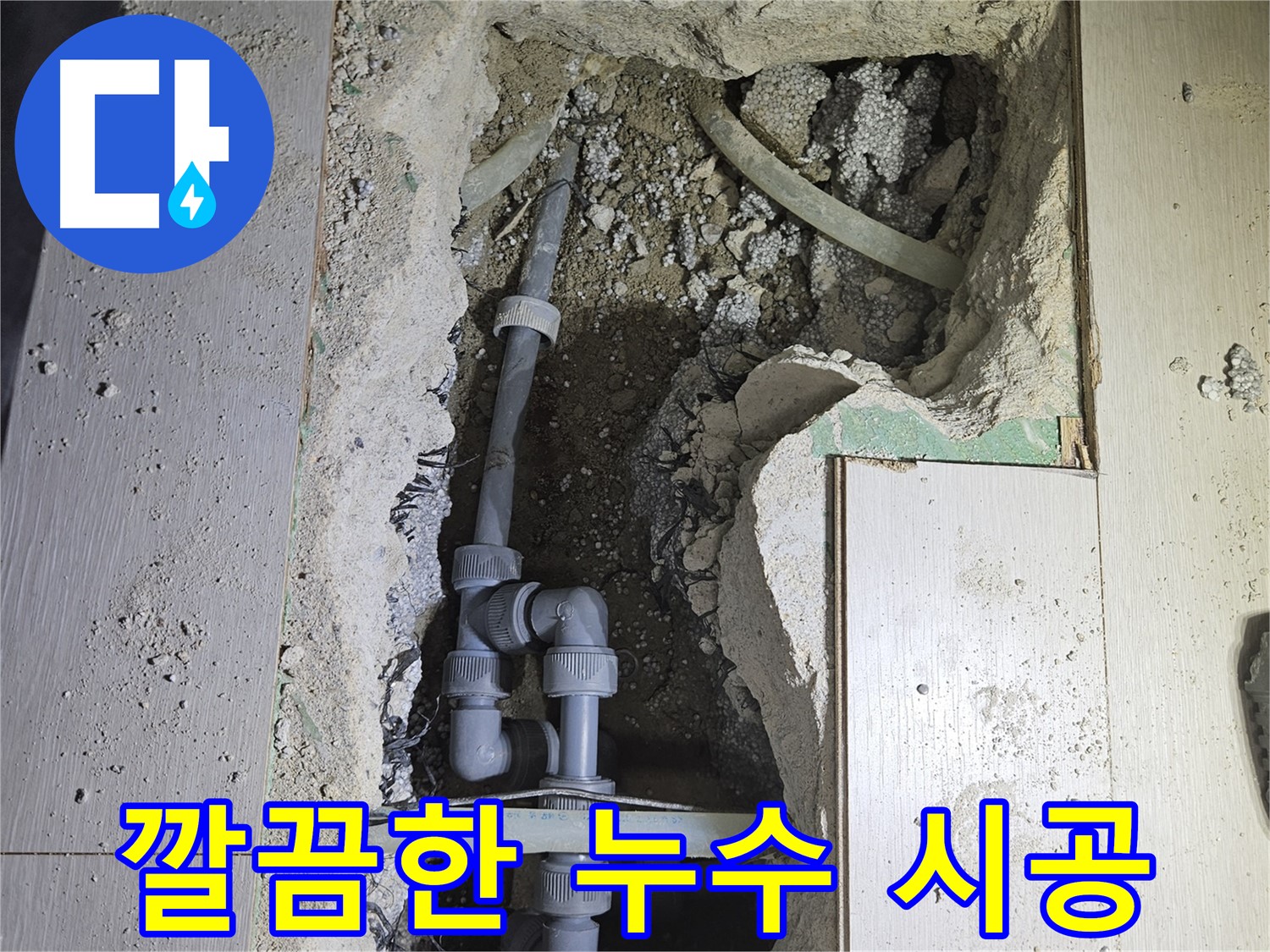 이천 아리역로 누수 - 깔끔하고 꼼꼼한 시공으로 고객님의 만족도를 높여드립니다.