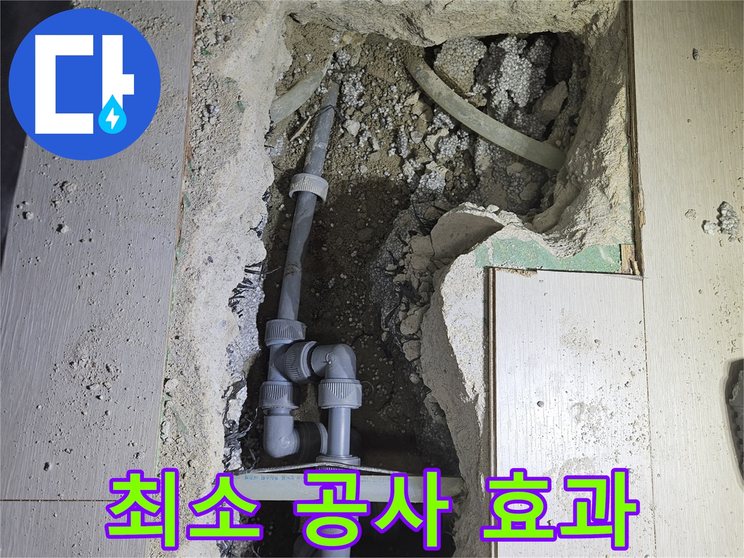 이천 아리역로 누수 - 누수 부위만 정확하게 찾아 최소한의 공간만 공사하여 불편을 줄입니다.