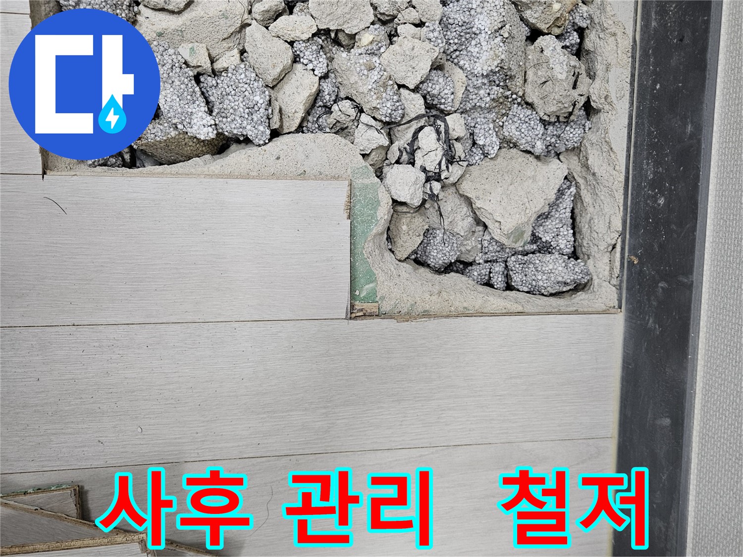 이천 아리역로 누수 - 완벽 시공 후 철저한 사후 관리