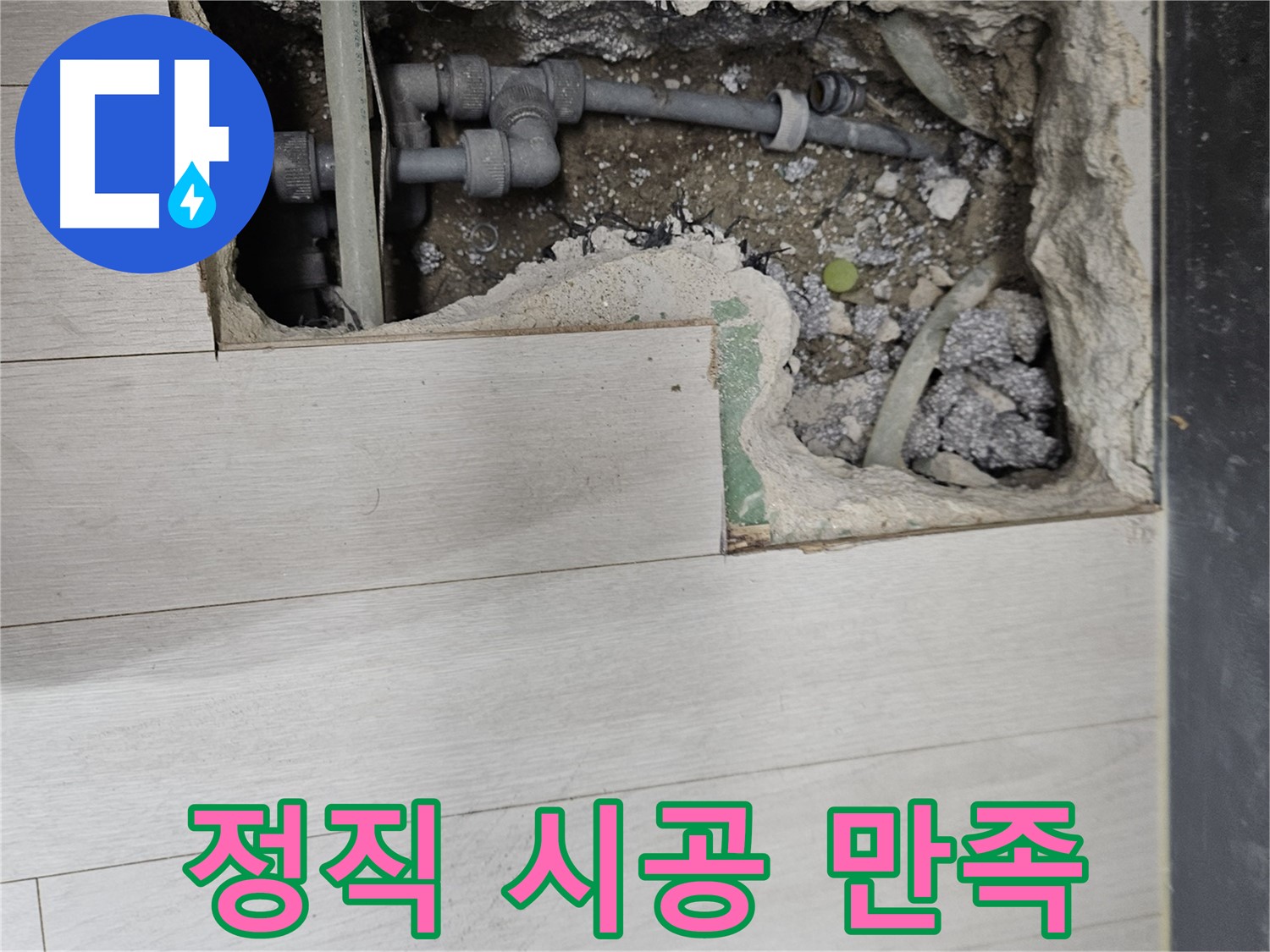 이천 아리역로 누수 - 정직한 시공으로 고객 만족을 최우선으로 생각합니다