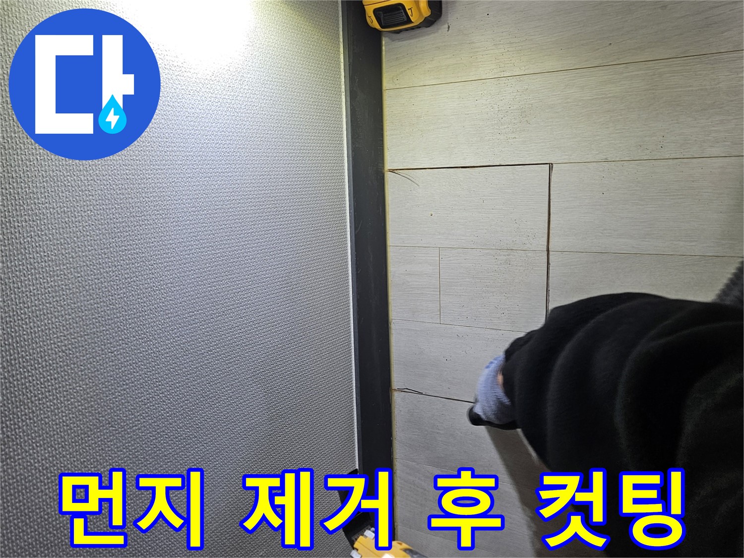 이천 아리역로 누수 - 컷팅 전 먼지 제거 꼼꼼하게