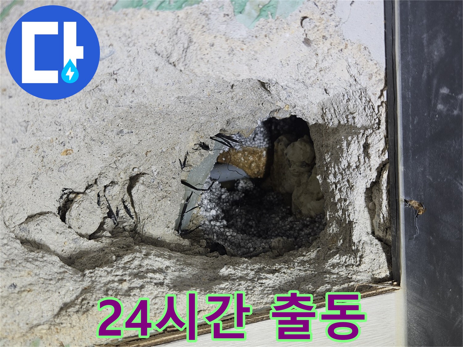 이천 아리역로 누수 - 콘크리트 속 누수, 24시간 긴급 출동 서비스!