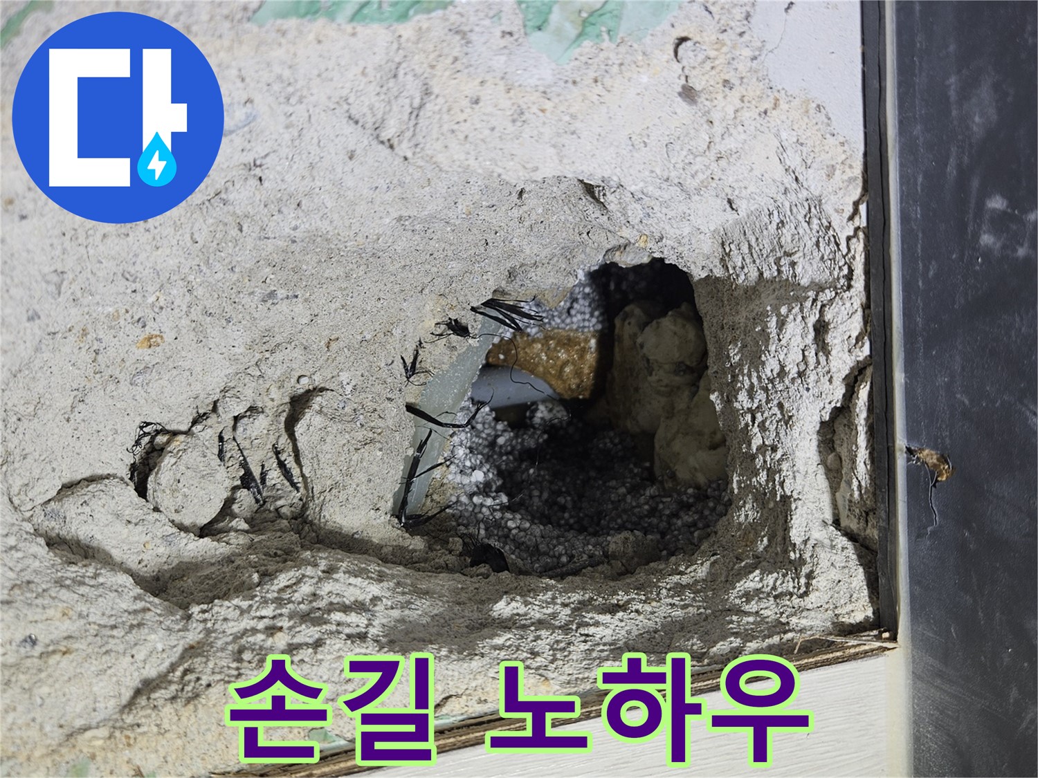 이천 아리역로 누수 - 콘크리트 속 누수, 섬세한 손길과 노하우로 해결합니다!