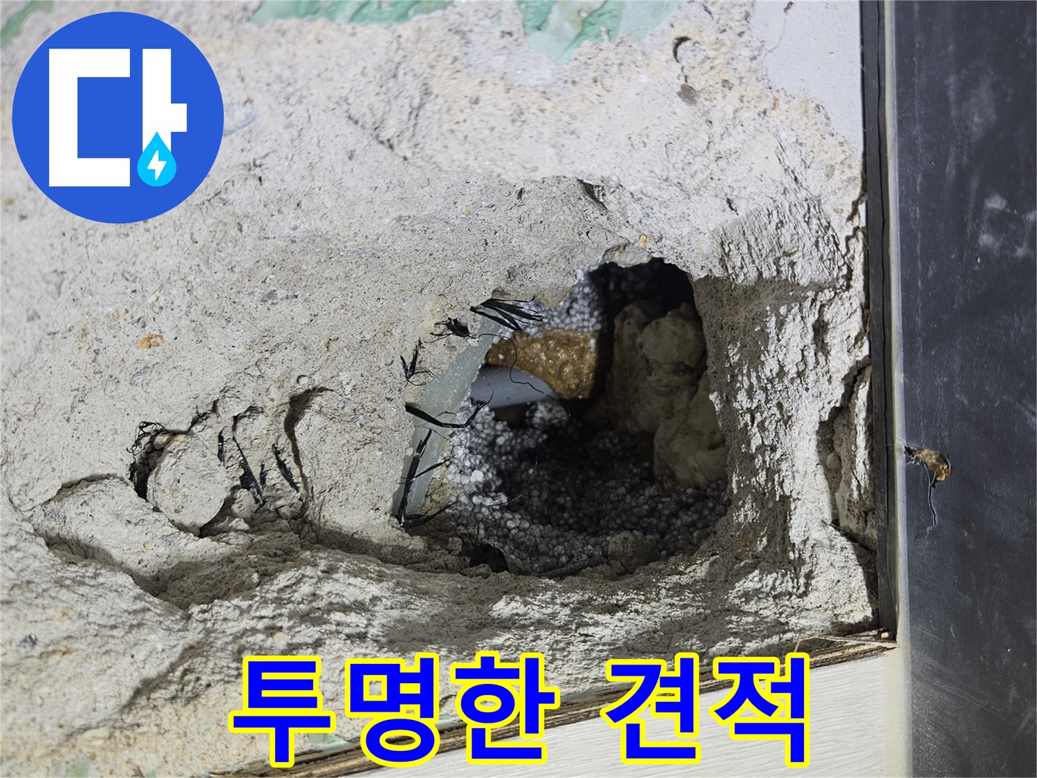 이천 아리역로 누수 - 콘크리트 속 누수, 투명한 견적으로 신뢰를 더합니다!