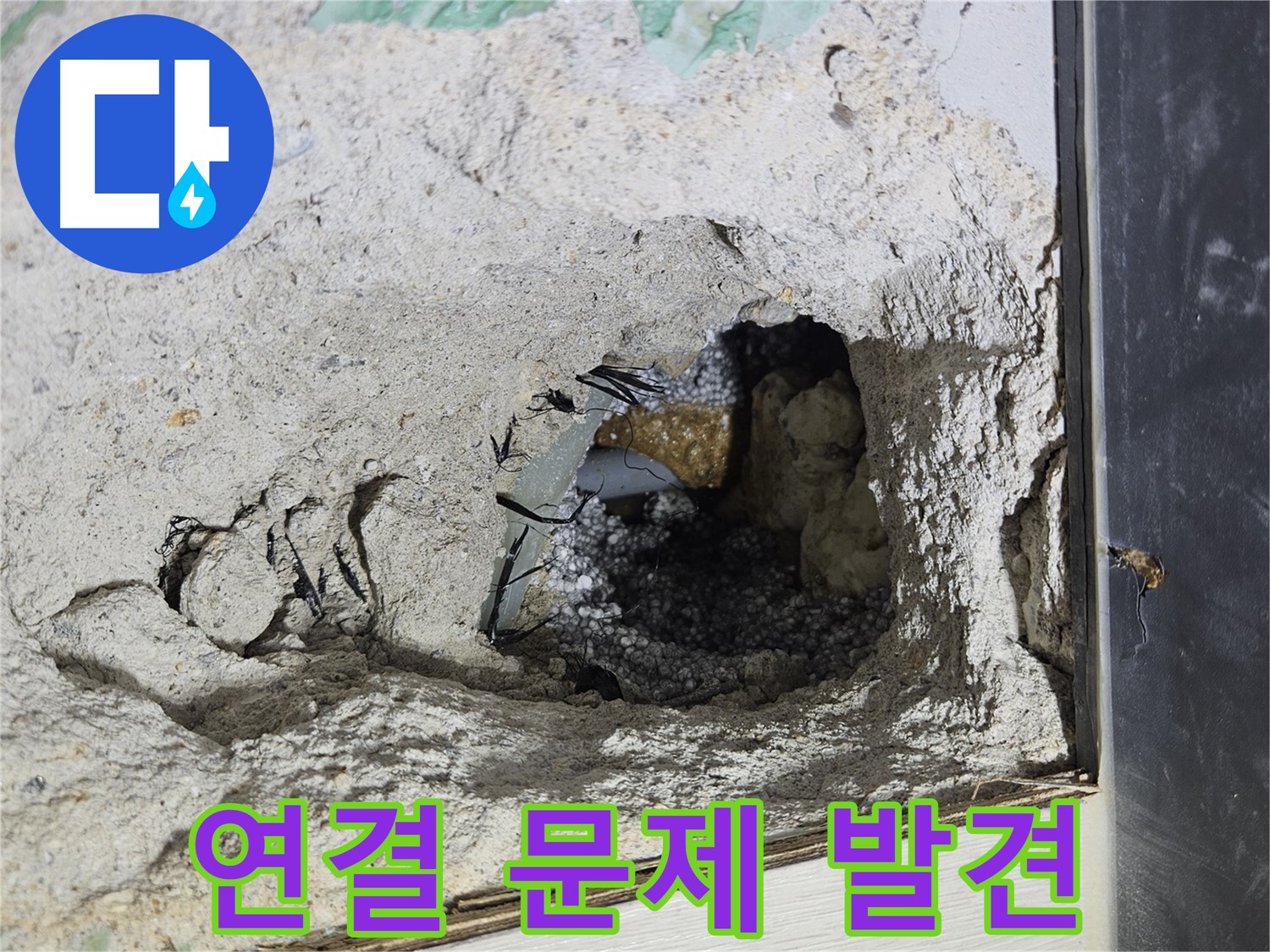 이천 아리역로 누수 - 콘크리트 속 배관 연결 부위에서 문제점을 발견했습니다!