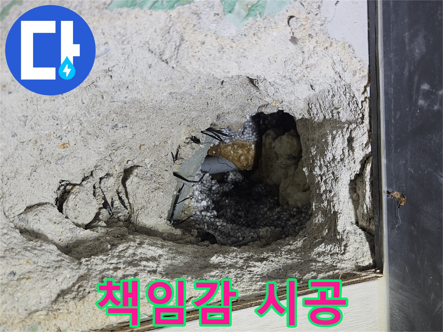 이천 아리역로 누수 - 콘크리트 속, 보이지 않는 곳까지 책임감 있게 시공합니다!