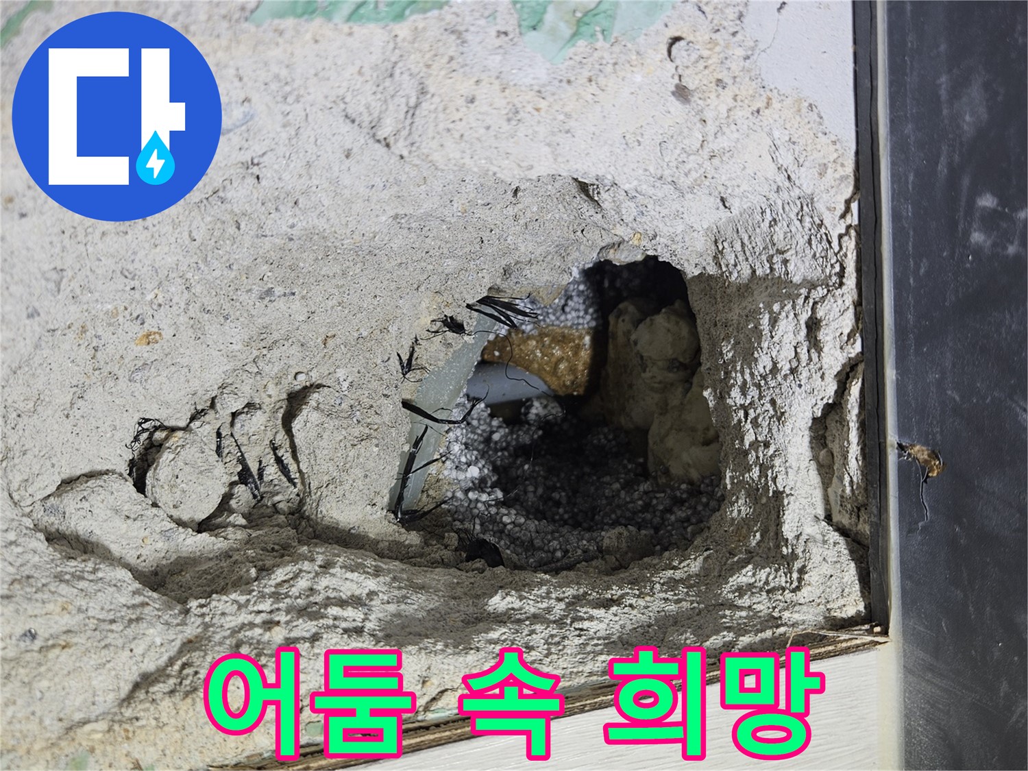 이천 아리역로 누수 - 콘크리트 속 어둠 속에서 누수 해결의 희망을 발견했습니다!