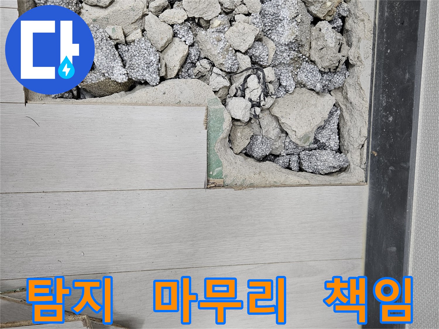 이천 아리역로 누수 - 탐지부터 완벽 마무리 책임 시공