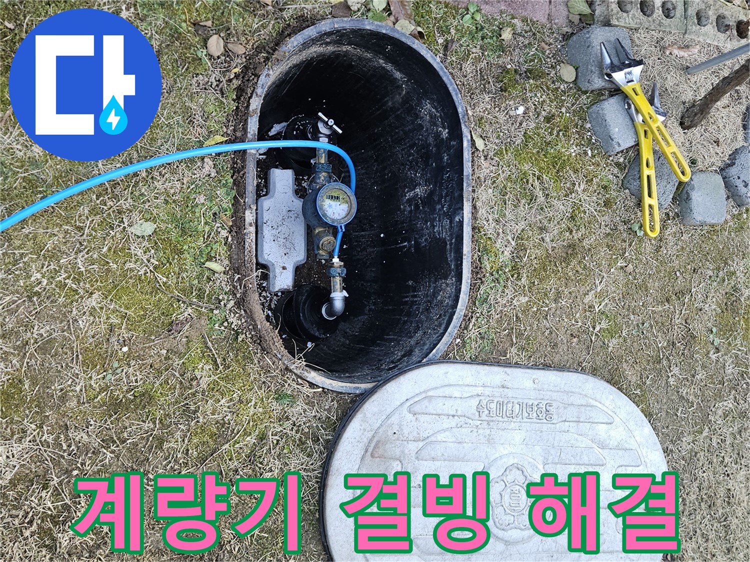 이천 아리역로 누수탐지 - 계량기 결빙 신속 출동 해결