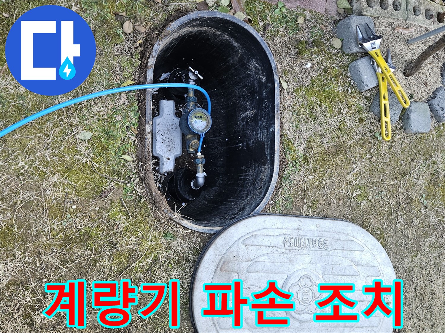 이천 아리역로 누수탐지 - 계량기 파손 긴급 출동 즉시 조치