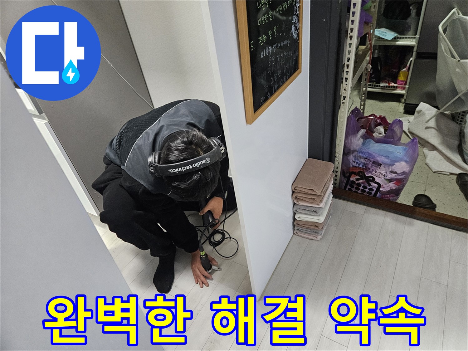이천 아리역로 누수탐지 - 고객 만족 100%! 완벽한 누수 해결 약속!