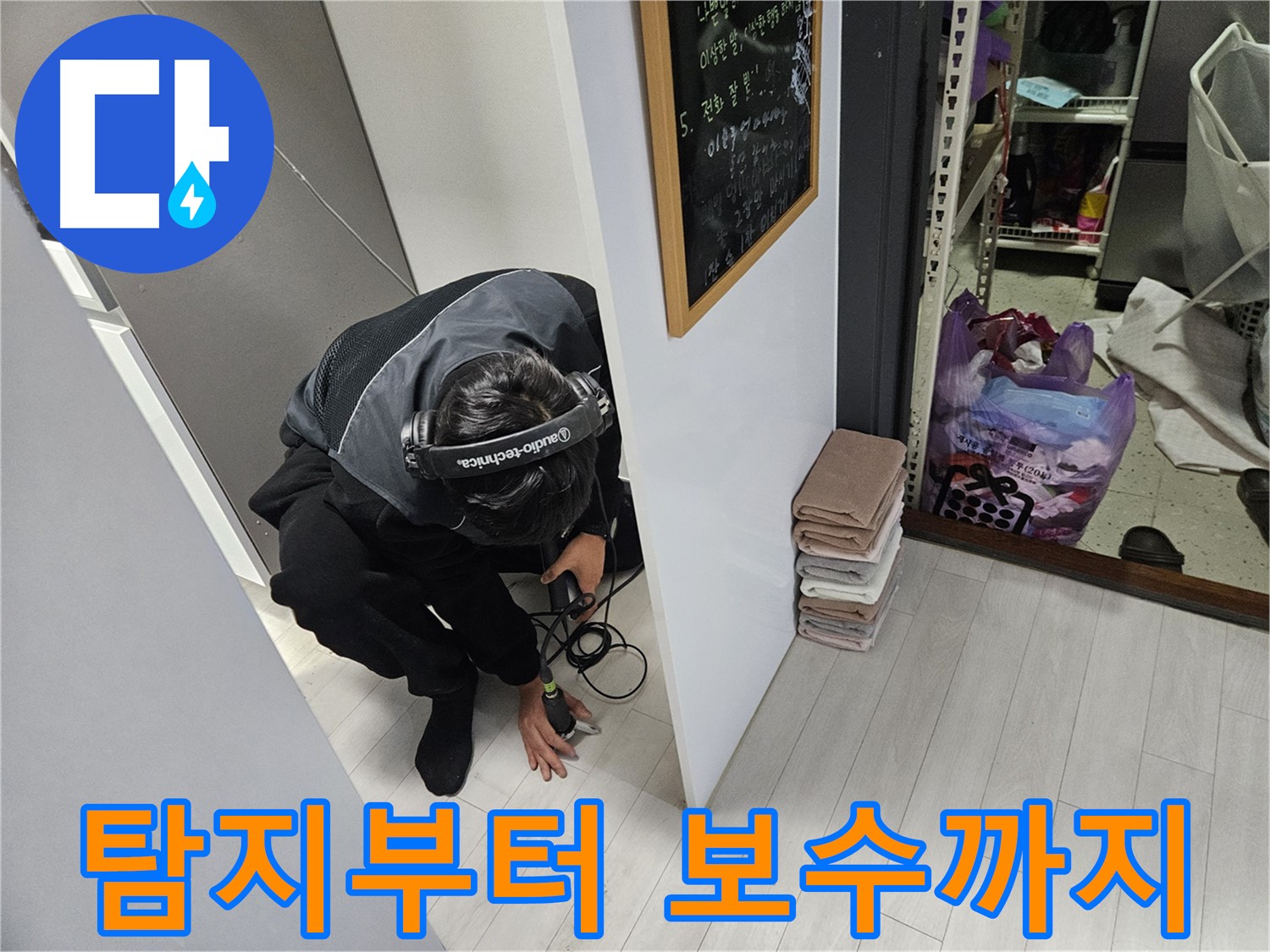 이천 아리역로 누수탐지 - 누수 탐지부터 완벽 보수까지 책임 시공