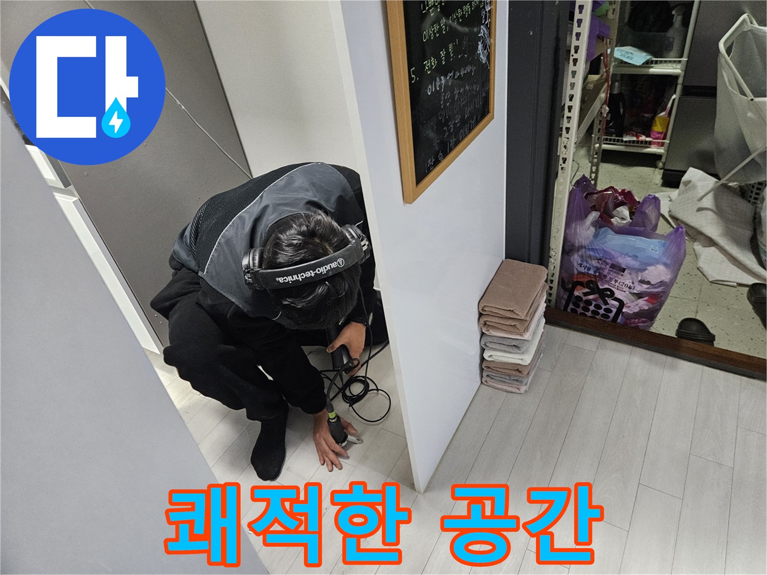 이천 아리역로 누수탐지 - 누수 해결 후 쾌적한 공간으로 변화