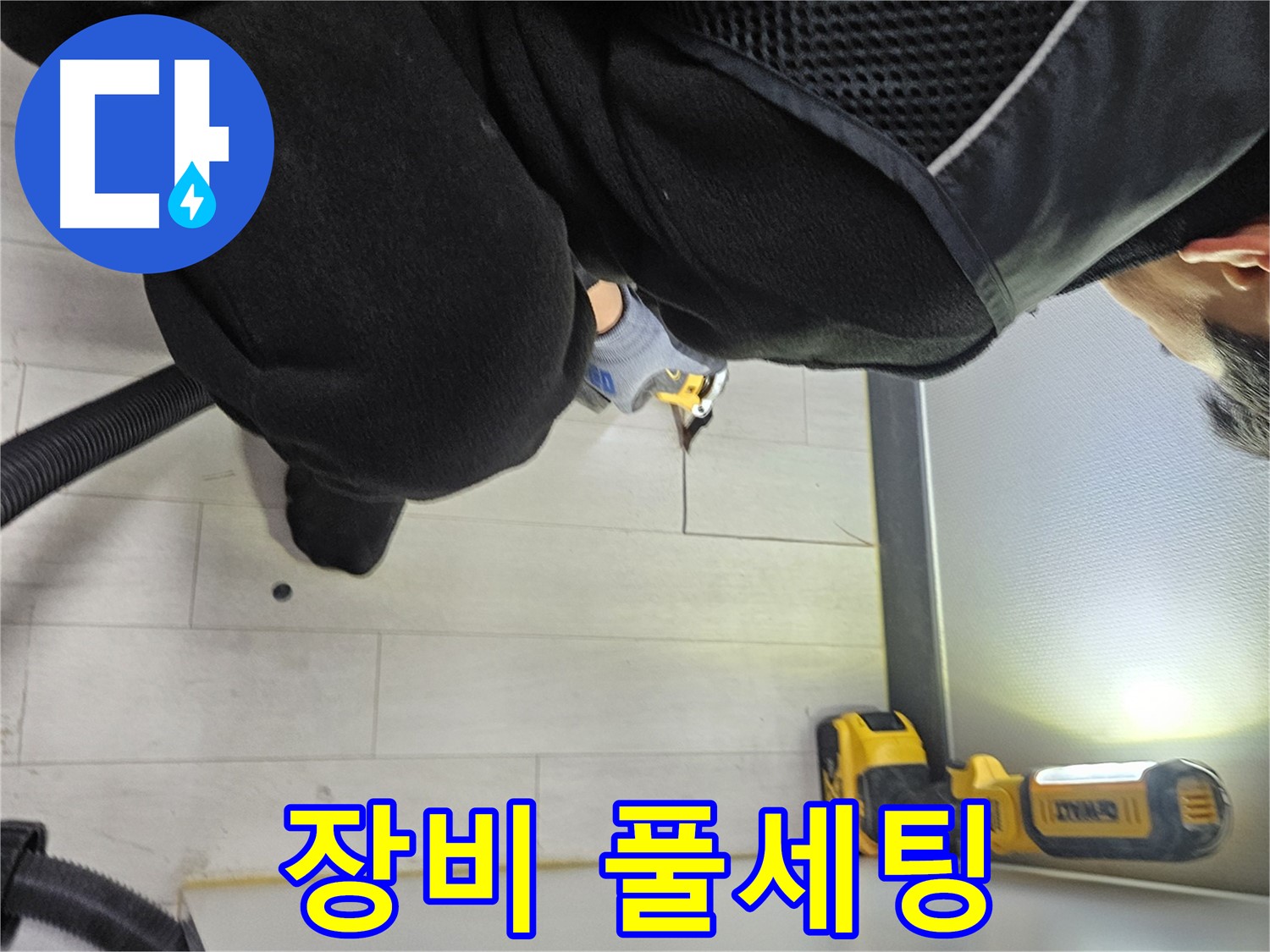 이천 아미동 누수 - 바닥 누수 완벽 해결을 위한 최신 장비 풀세팅 완료