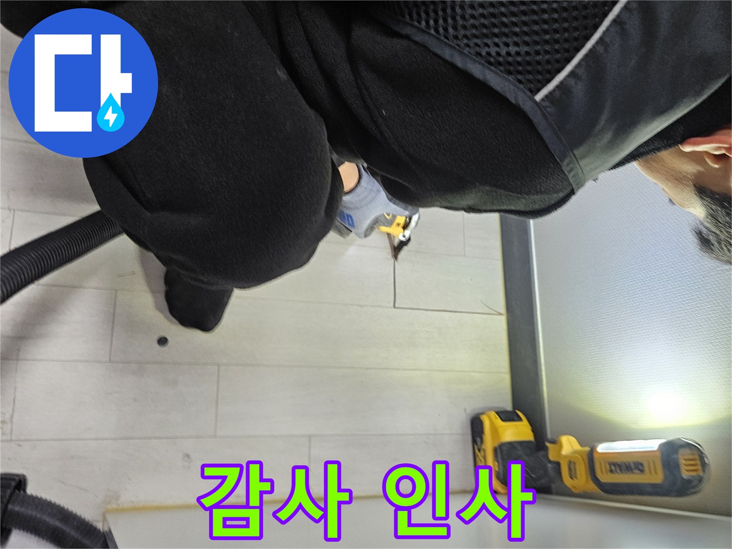 이천 아미동 누수 - 바닥 누수 해결 후 고객님의 감사 인사