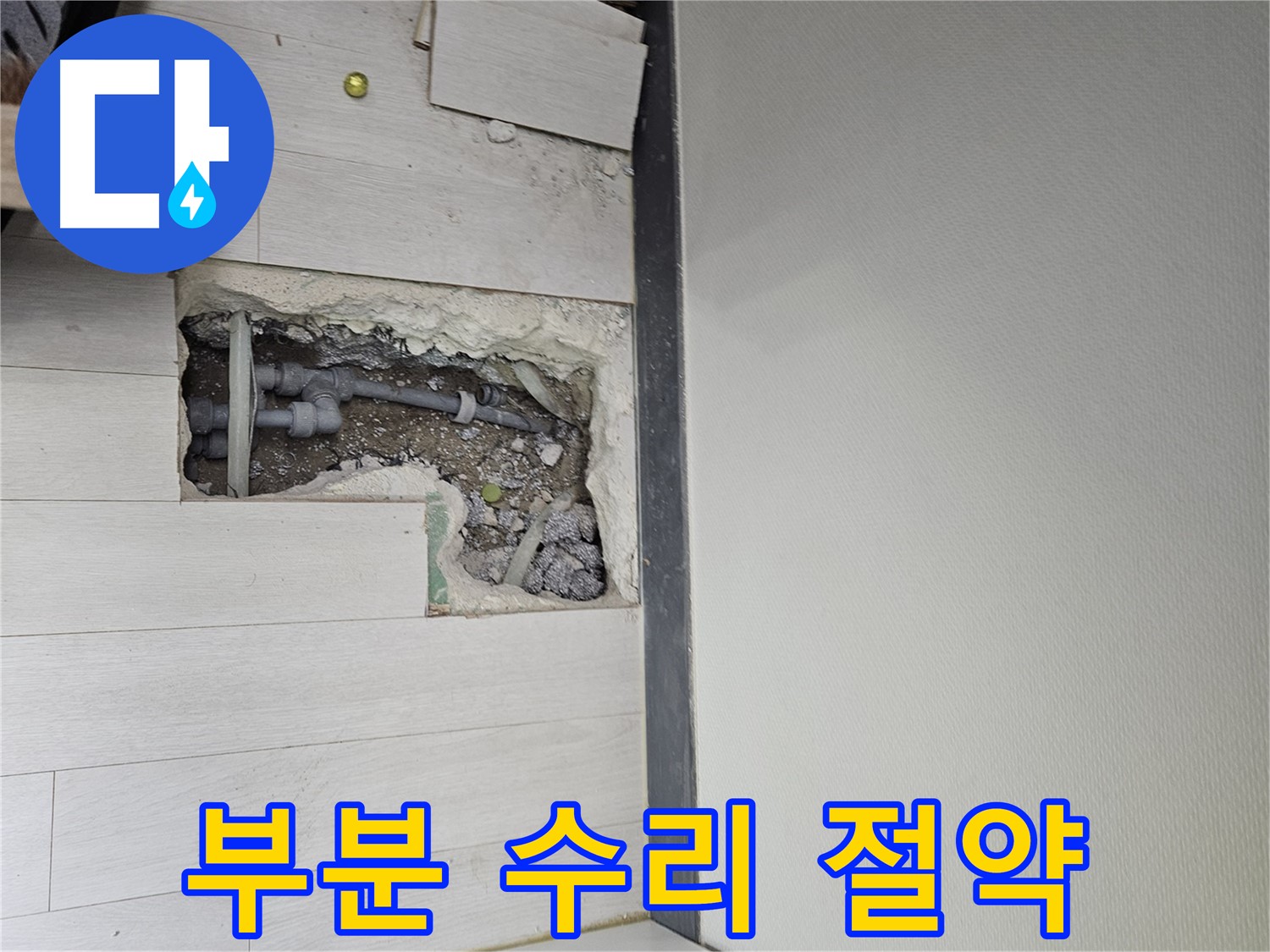 이천 아미리 누수 - 부분 수리로 불필요한 비용 절약!