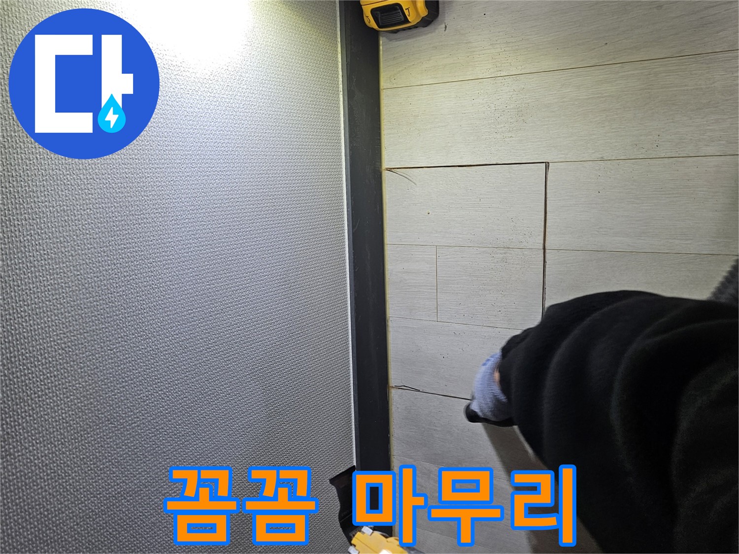 이천 증신동 누수 - 꼼꼼한 마무리로 고객 만족