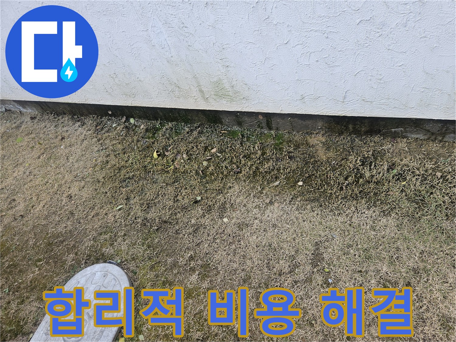 이천 증신로 누수 - 합리적인 비용으로 누수 문제 완벽 해결