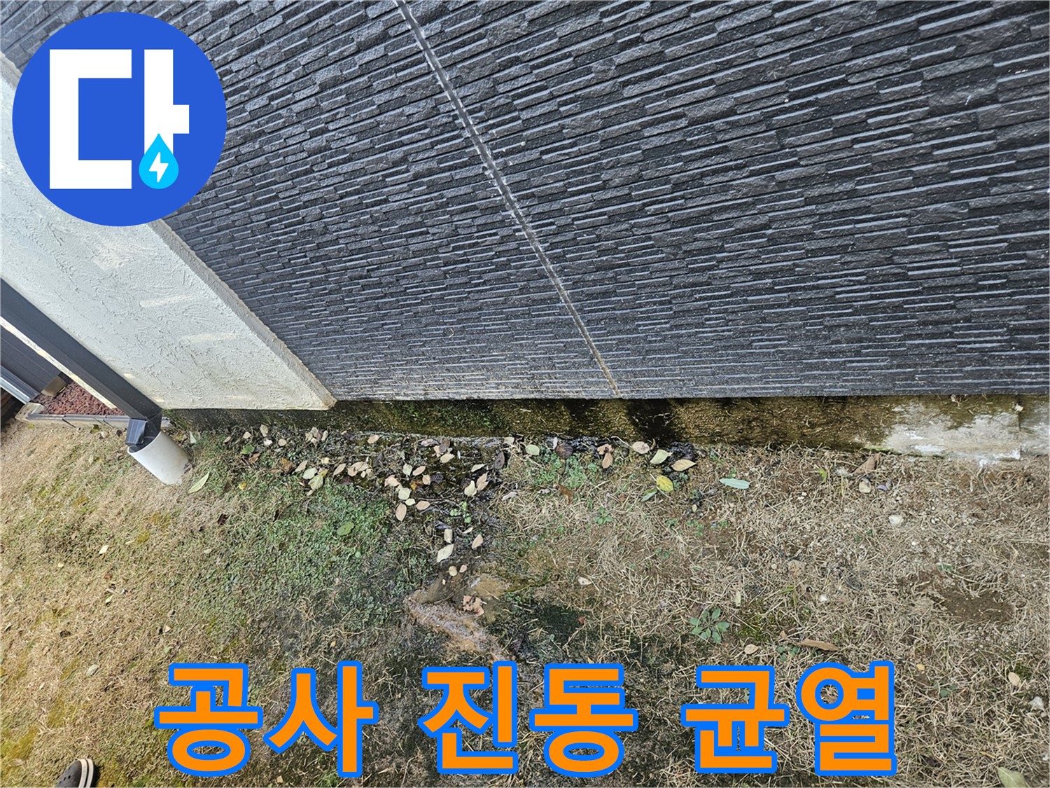 이천시 아리역로 외벽 누수 - 주변 공사 진동으로 인한 벽체 균열 - 피해 가능성