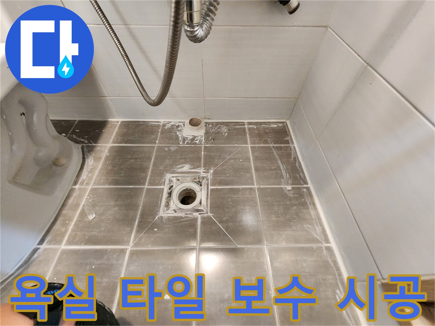 기흥구 누수 - 욕실 타일 보수 전문 - 꼼꼼한 시공으로 만족도 UP!