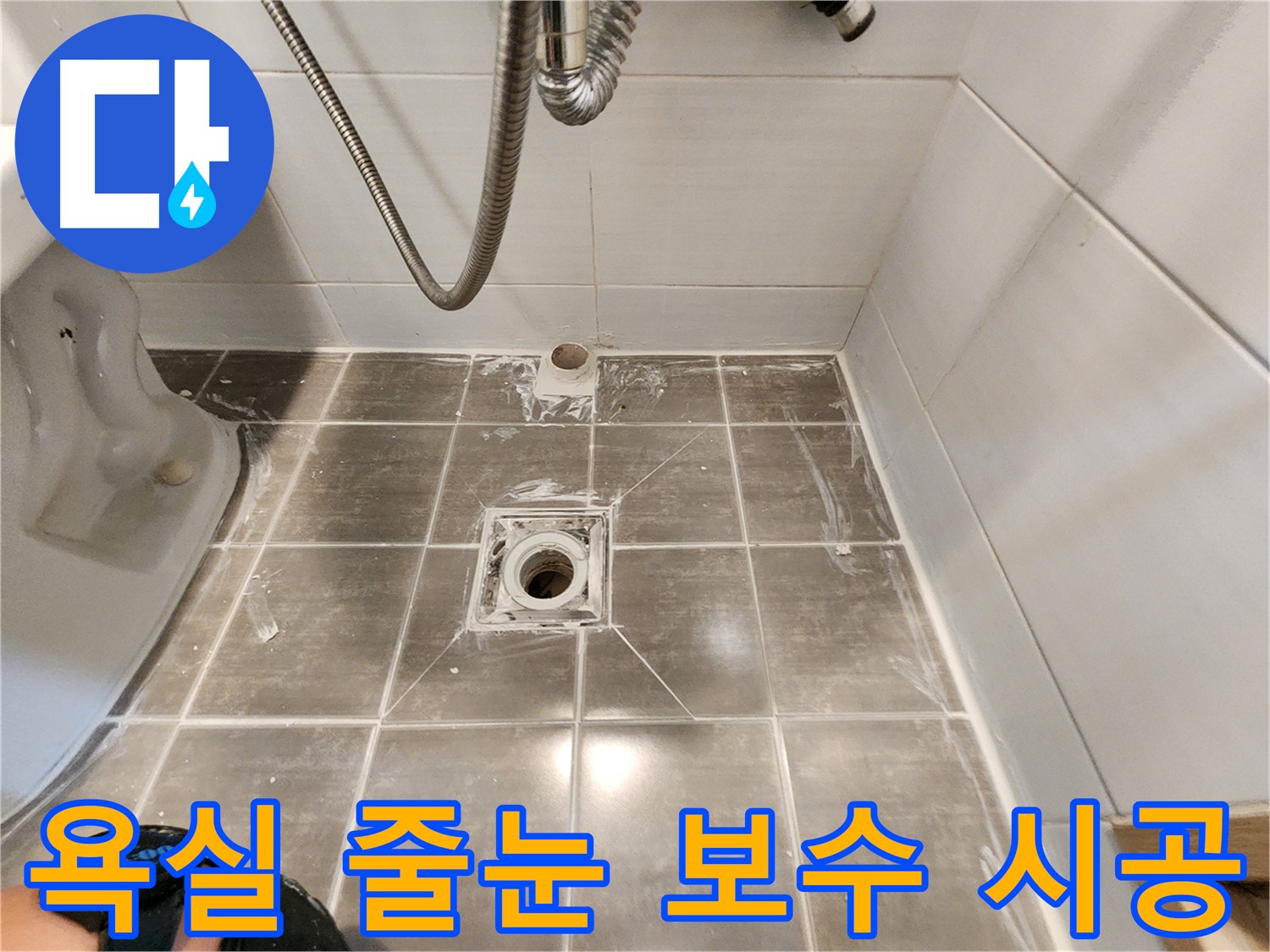 기흥구 누수 - 욕실 타일 줄눈 보수 전문 - 꼼꼼한 시공으로 만족도 UP!