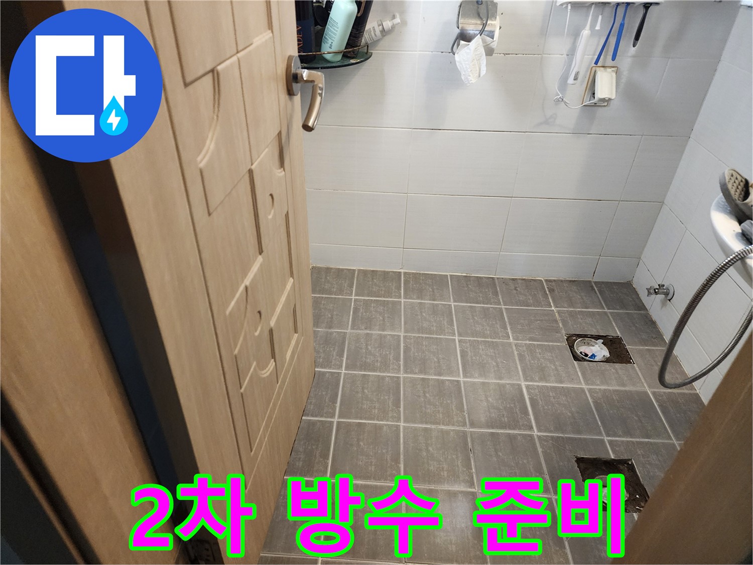 기흥구 누수 - 타일 철거 후 배수구 주변 2차 방수 작업 준비