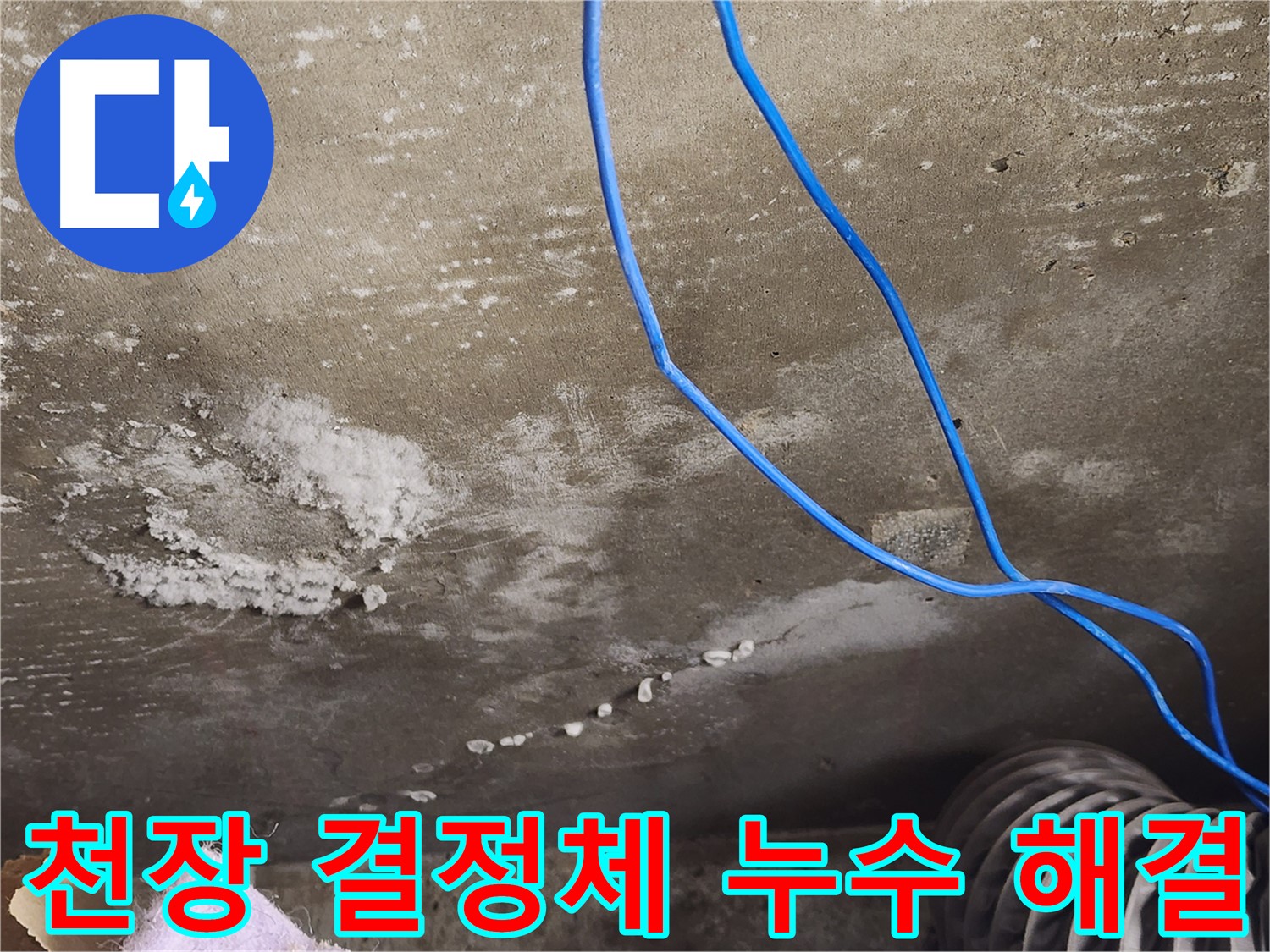 기흥구 콘크리트 천장 - 결정체 누수 해결 - 쾌적한 공간 완성