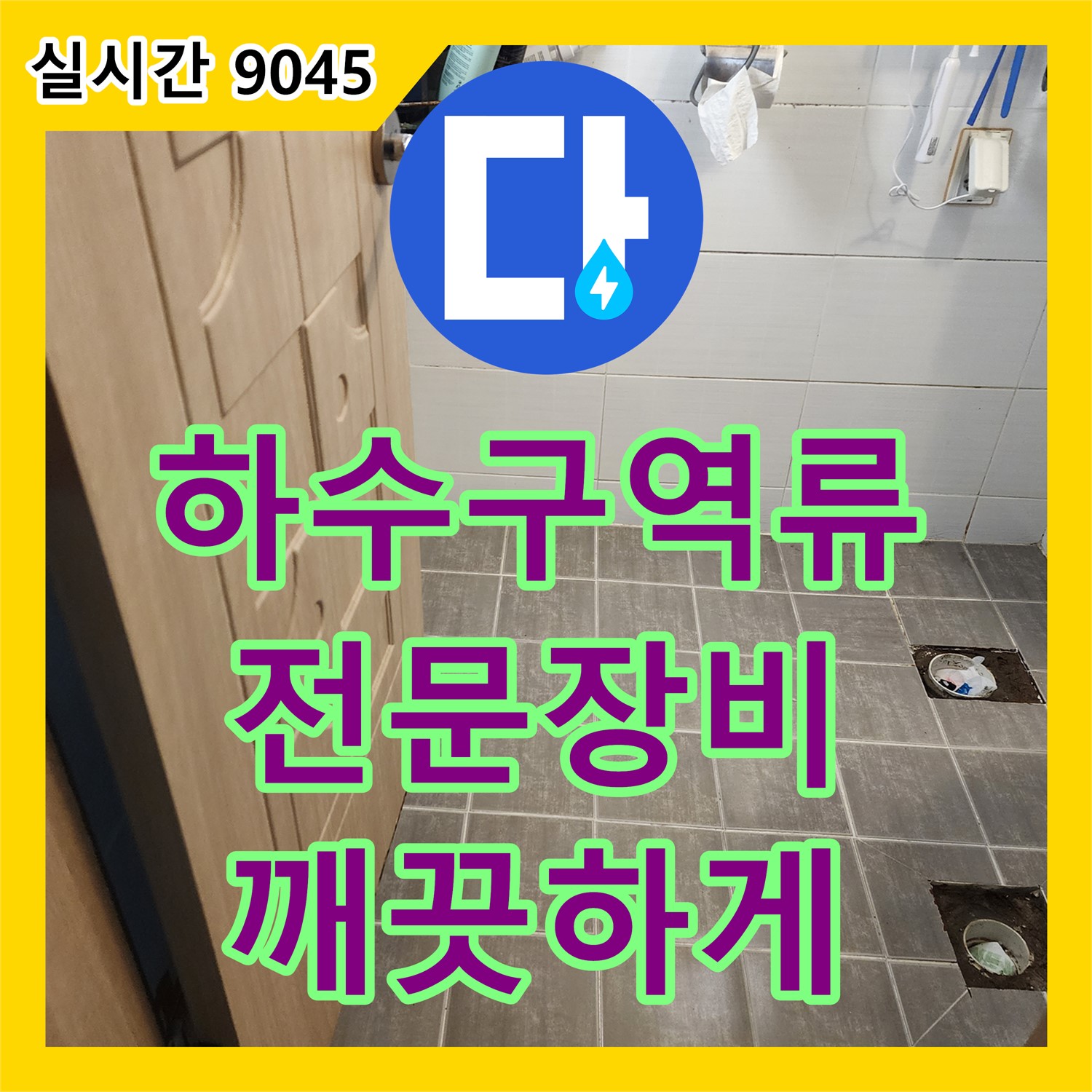 누수설비, 기흥구 하수구 역류, 전문 장비로 깨끗하게 해결