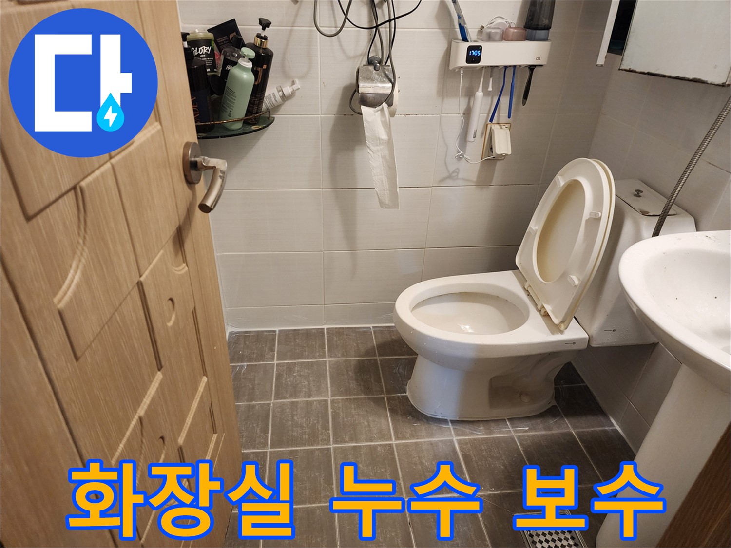 보정동 화장실 누수 보수 - 꼼꼼한 시공으로 누수 걱정 끝