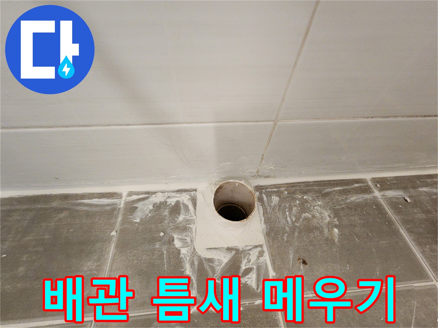 배관 주변 틈새 메우기 - 누수 완벽 차단