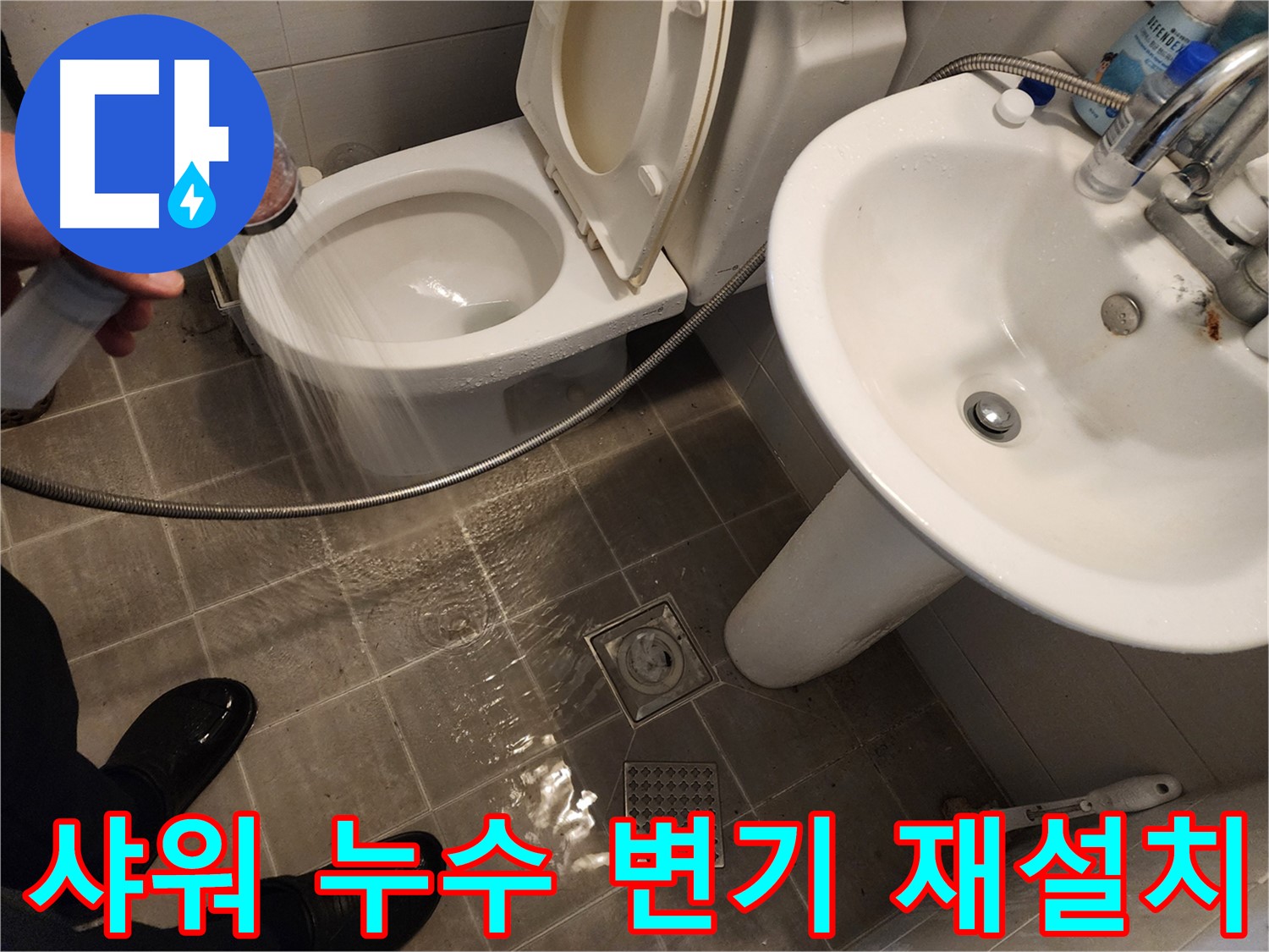 샤워기 사용 시 변기 주변 누수, 변기 재설치 작업을 진행하는 모습 - 꼼꼼하게 고정하여 누수를 방지합니다.