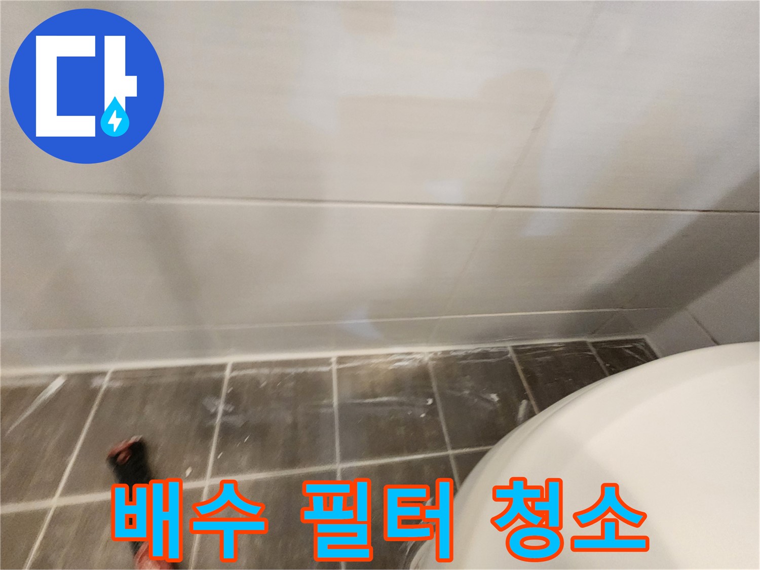세탁기 배수 필터 청소 - 이물질 제거 및 작동 확인으로 깨끗하게!