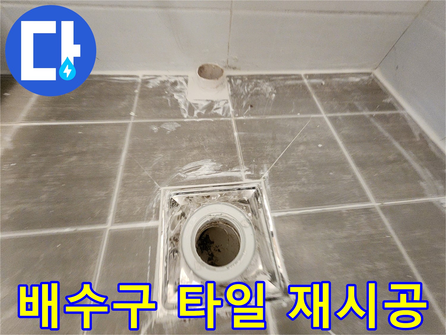 욕실 배수구 주변 - 낡은 타일을 제거하고 새 타일로 재시공하여 누수를 해결했습니다.