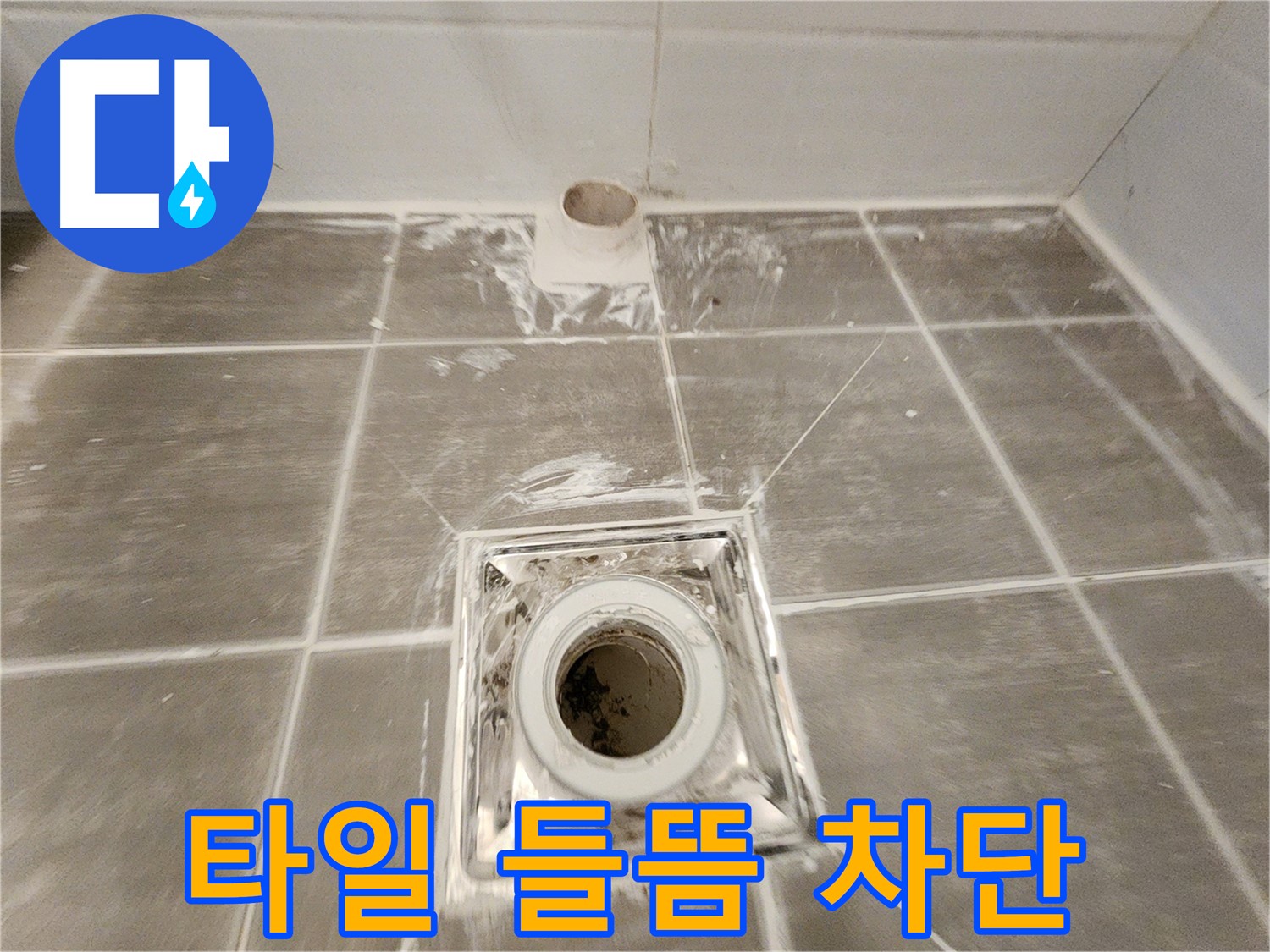 욕실 배수구 주변 - 들뜬 타일을 꼼꼼하게 재시공하여 누수를 물샐 틈 없이 완벽하게 차단했습니다.
