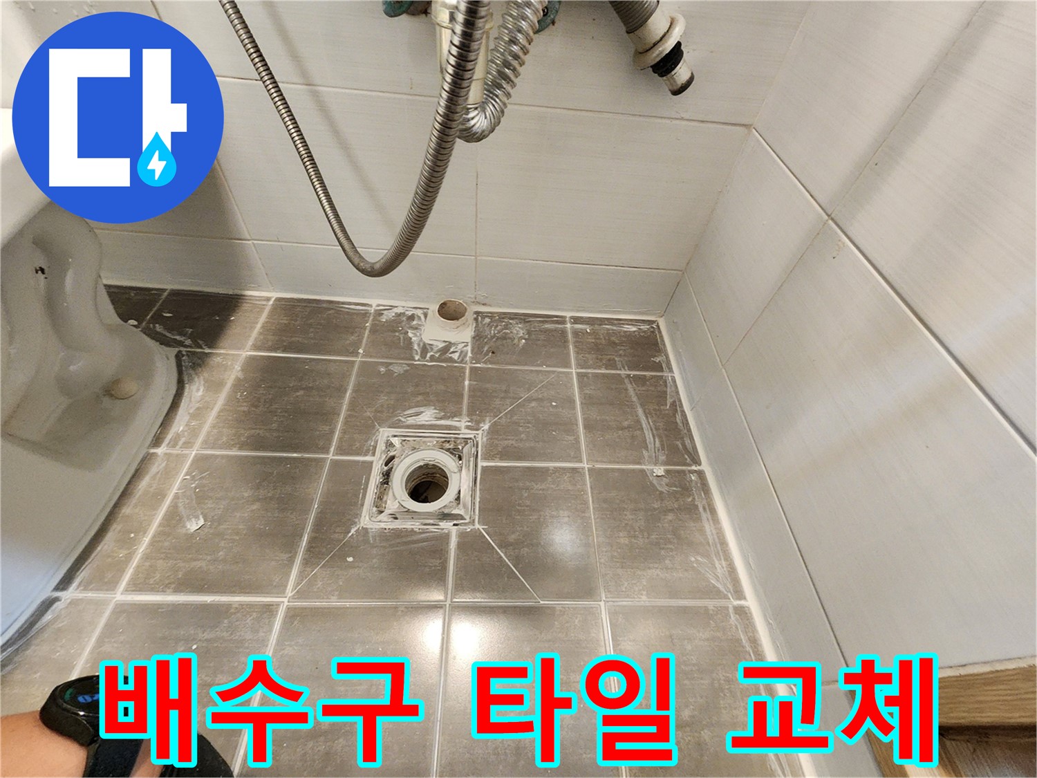 욕실 배수구 주변 타일 교체로 누수 해결 - 용인 기흥구 누수탐지 전문