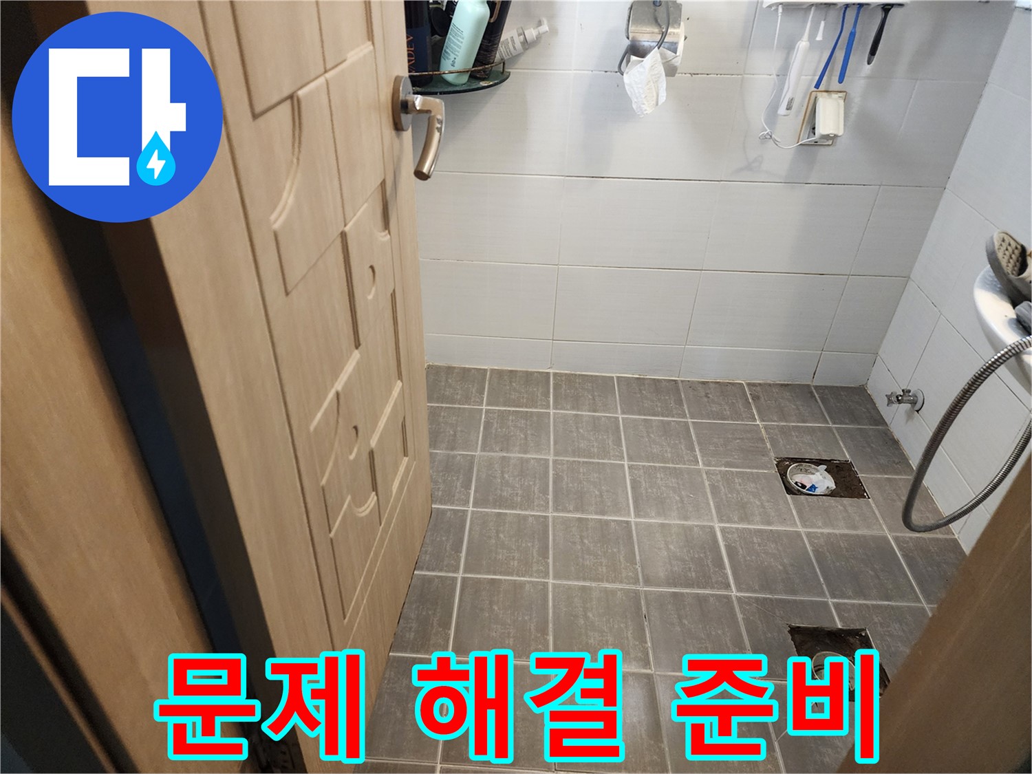 용인 화장실 누수 - 타일 철거 후 배수구 주변 문제 해결 준비 완료