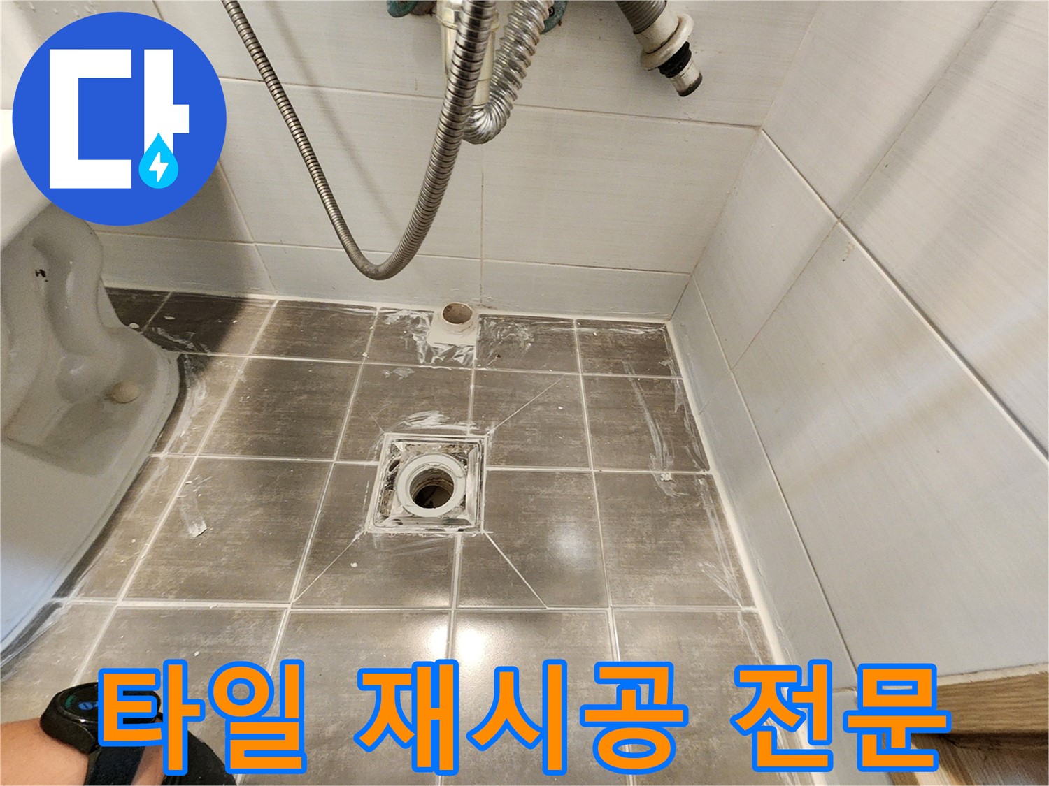 타일 재시공 전문가가 누수 해결 - 용인 기흥구 누수탐지 전문
