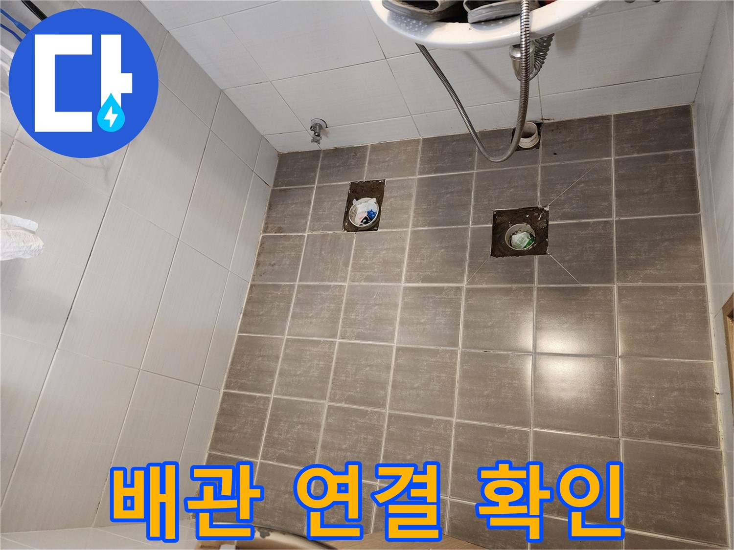 타일 제거 후 - 배관 연결 부위를 집중적으로 확인하고 있습니다.