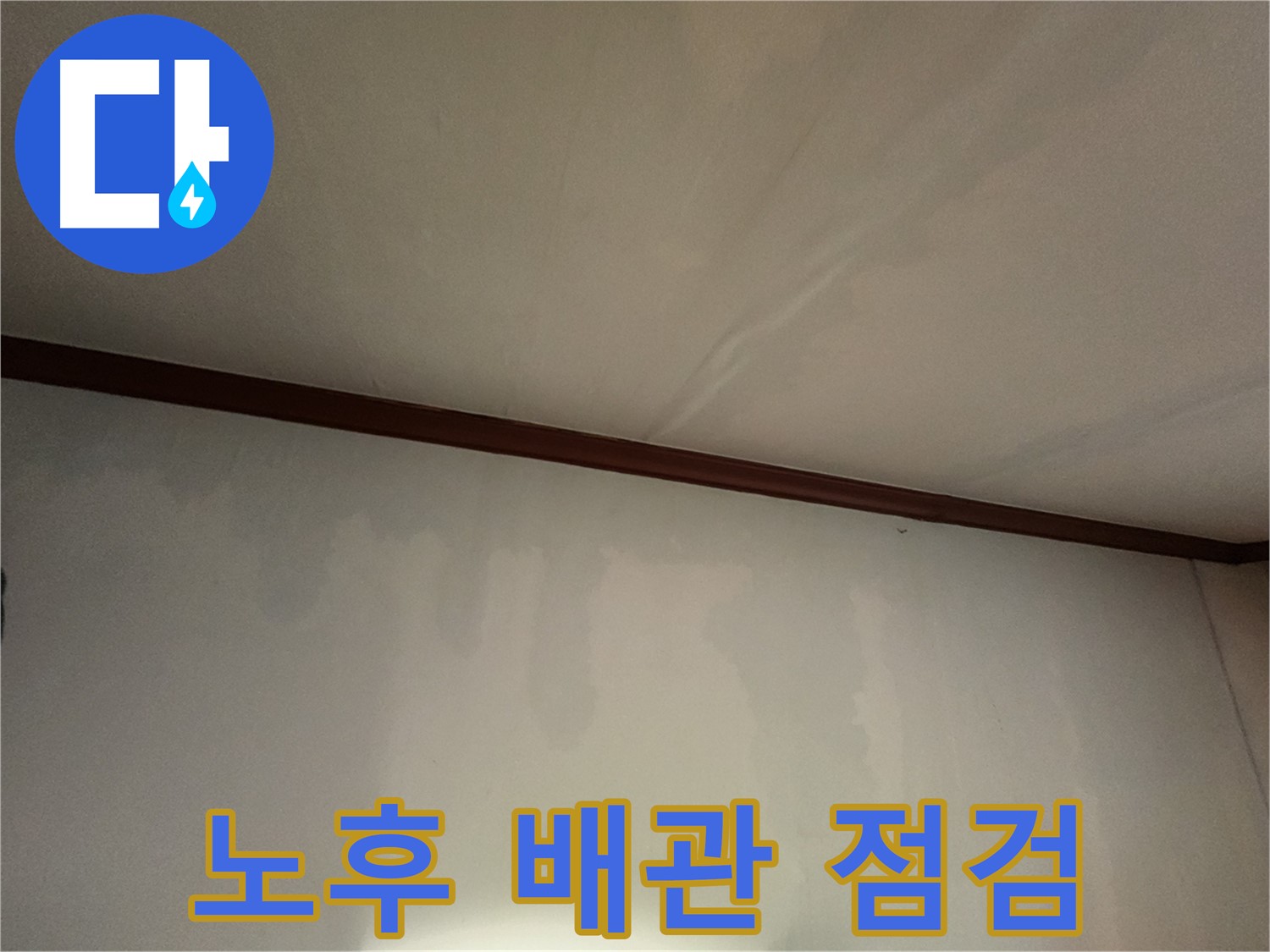수원 누수 - 노후된 배관 문제, 꼼꼼한 점검으로 확실하게 해결해 드립니다.
