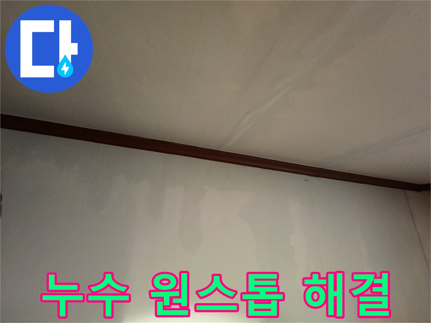 수원 누수 - 누수 상담부터 완벽 시공까지, 모든 과정을 원스톱으로 해결해 드립니다.